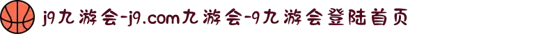 j9九游会-j9.com九游会-9九游会登陆首页